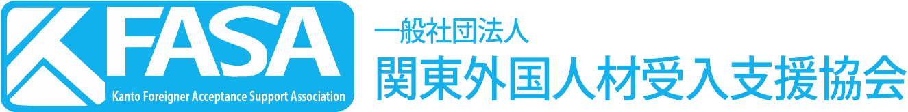 一般社団法人関東外国人材受入支援協会